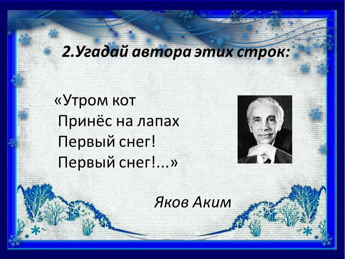 Кот принес на лапках первый снег стих. Стихотворение утром кот принес на лапках.