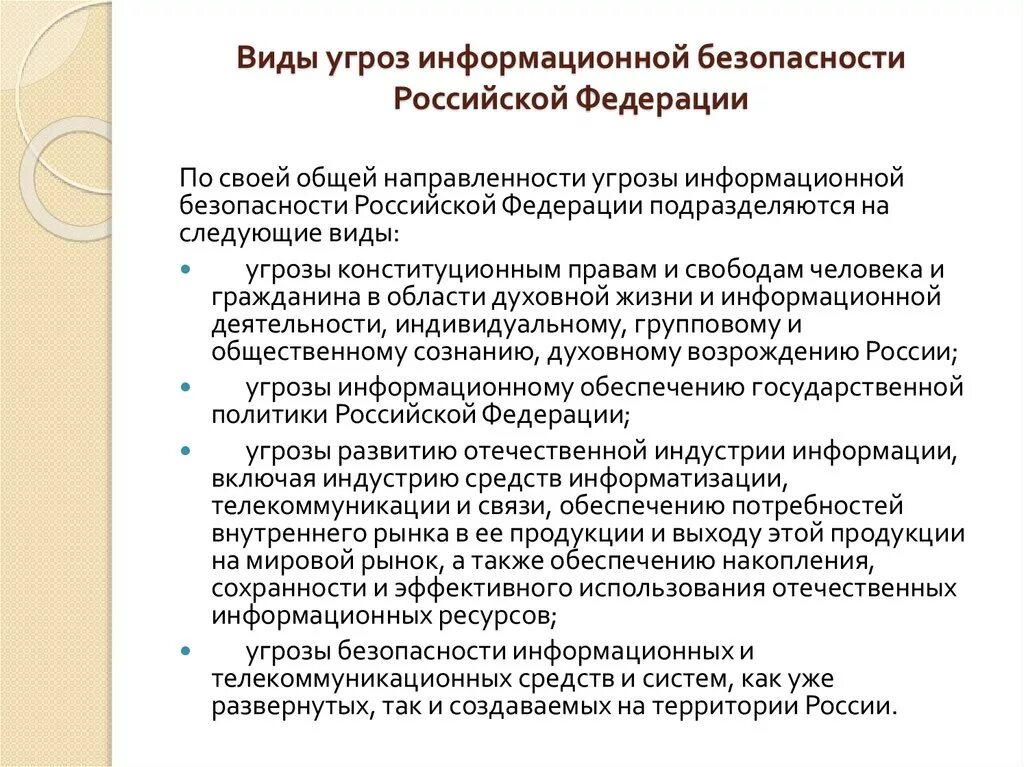 Укажите угрозы информации. Угрозы информационной безопасности. Основные типы угроз информационной безопасности. Угрозы информационной безопасности РФ. Виды угроз информационной безопасности Российской Федерации.