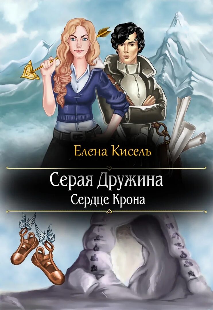 Серый читать полную версию. Серая дружина. книга попаданец в магический мир. приключения с киселем читать.