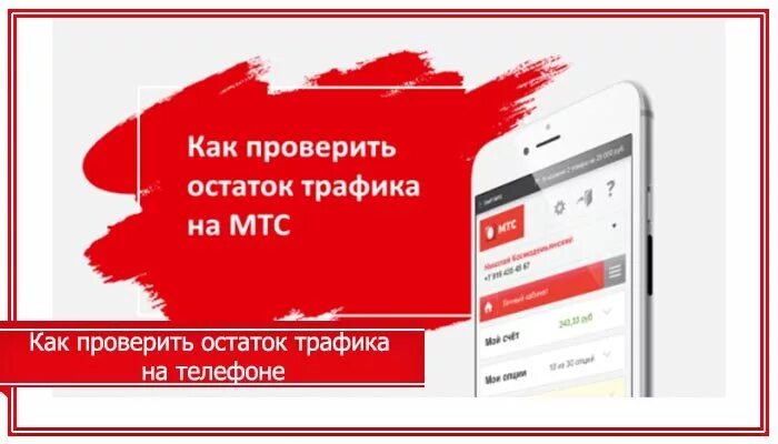 Узнать остаток трафик интернета