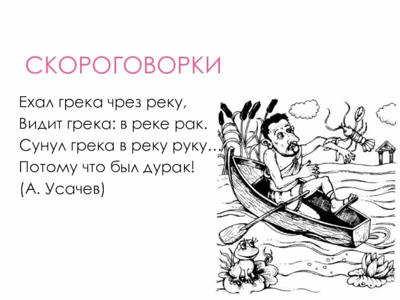 Скороговорки ехао Гоука. Скороговорка ехал Грека. Ехал Грека через реку. Стихоговорки про Греку. Рыба из скороговорки 5 букв