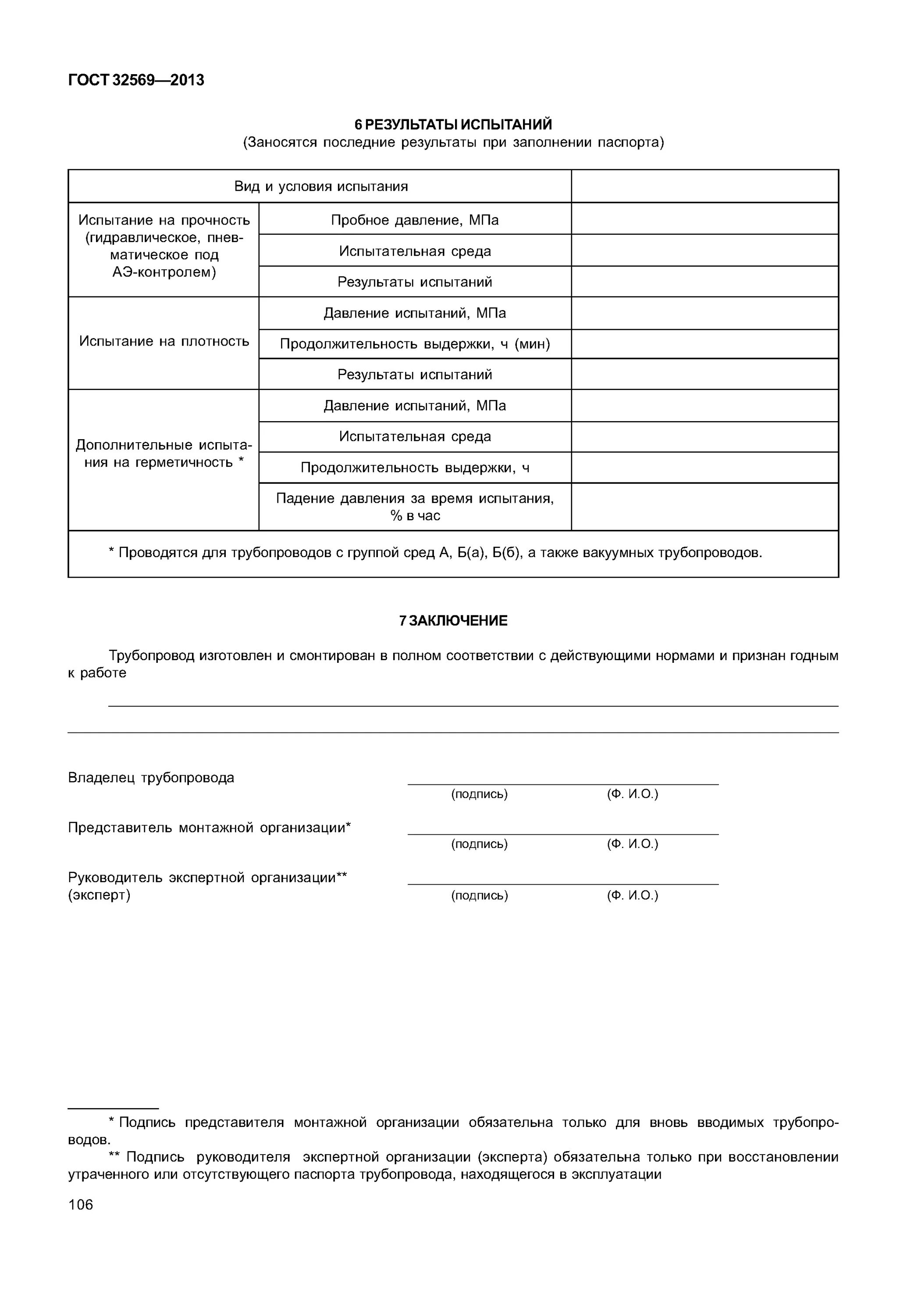 32569 2013 статус. Категория трубопровода ГОСТ 32569-2013. Свидетельство о монтаже трубопроводов ГОСТ 32569-2013. ГОСТ 32569-2013 трубопроводы технологические стальные.