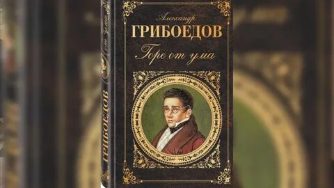 Аудиокнига грибоедов