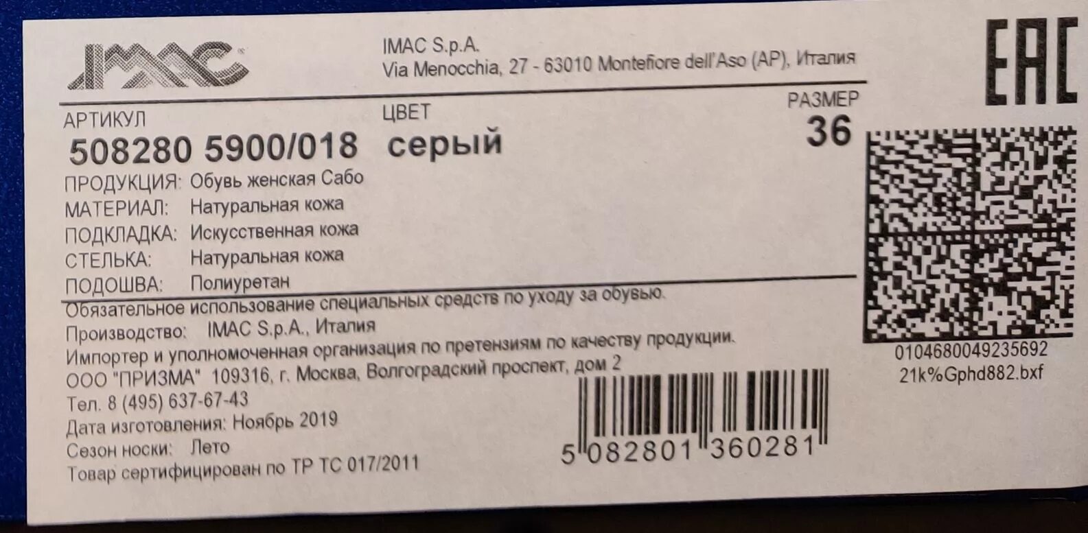 Озон маркировка честный знак. Маркировка продукции. Код маркировки обуви пример. Маркировка образец. Штрих код обуви.