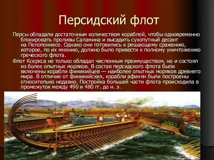 Современник саламинского сражения описавшего
