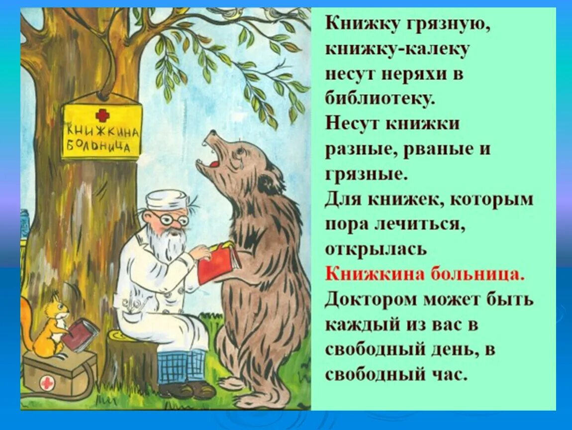 Книжкина больница плакат. Текст вылечим книжки 4 класс. Текст вылечим книжки 4 класс. Текст вылечим книжки 4 класс. Стихи книга.