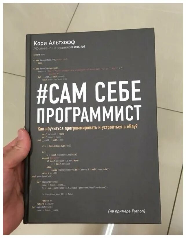 Сам себе программист. Кори альтхов сам себе программист. Сам себе программист. Сам себе программист кори альтхофф. Сам себе программист книга.