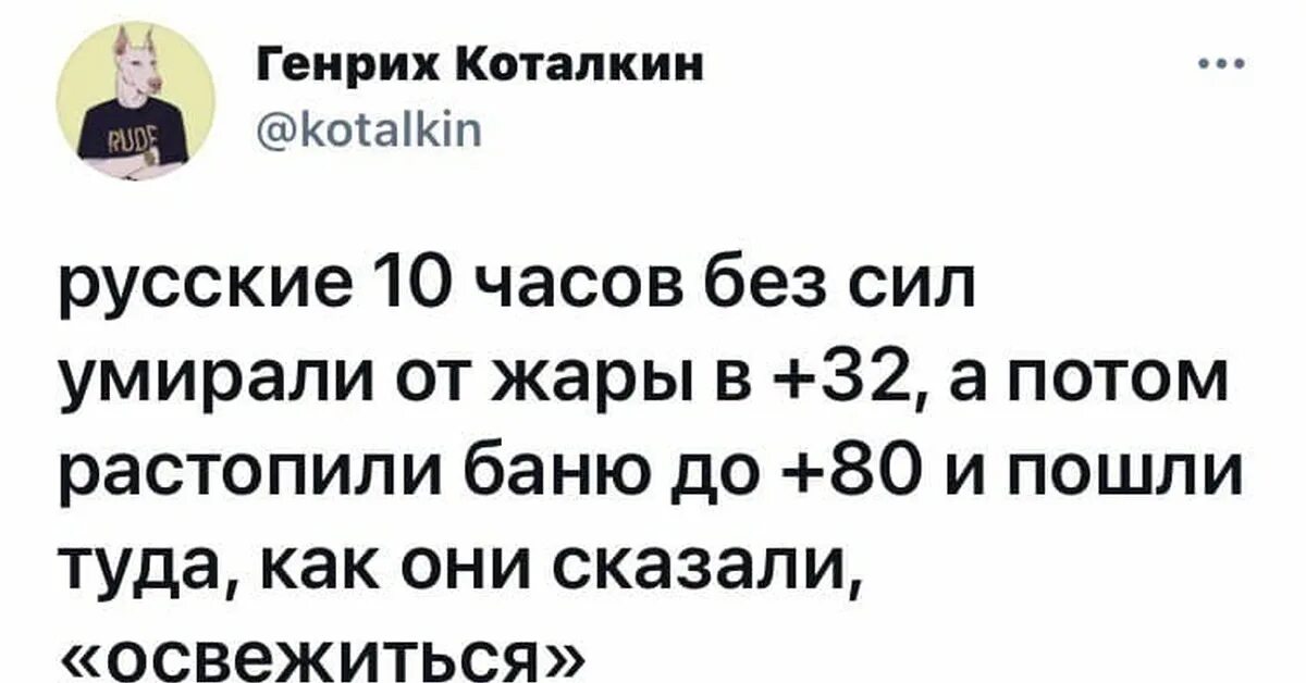 В жару не хожу в туалет. Шутки про сауну. прикол а я баню истопила. только русский человек в жару идет в баню освежиться. жара задолбала.