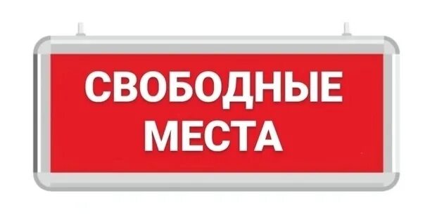 Свободные места в вуз. Поступление в вуз. Есть свободные места. Свободные окошки на маникюр. Ближайшие свободные места.
