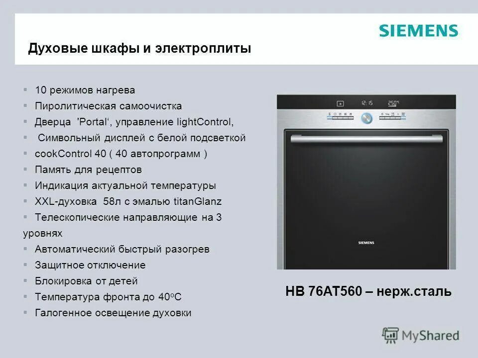 Какой должен быть духовой шкаф. Сименс hb537 духовка самоочистка. Духовой шкаф бош газовый мощность. Электрический духовой шкаф Сименс габариты. Духовой шкаф Сименс электрический встраиваемый.