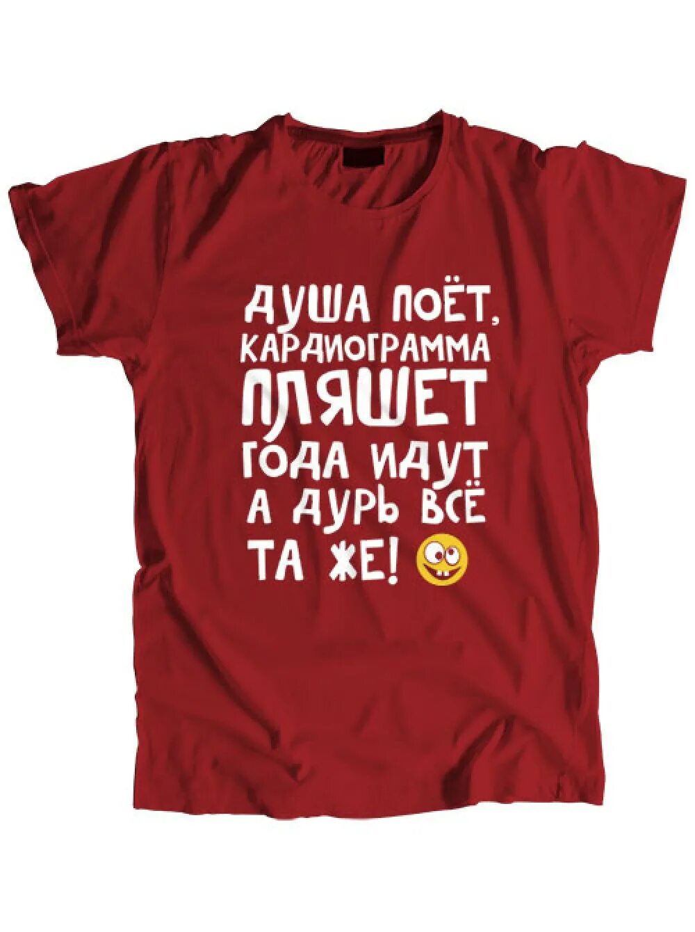 Футболка пляшем. Футболка душа поет кардиограмма пляшет. Футболка кардиограмма пляшет. Душа поет. Душа поёт кардиограмма пляшет.