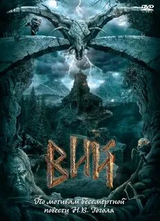 Вий 3d 2014