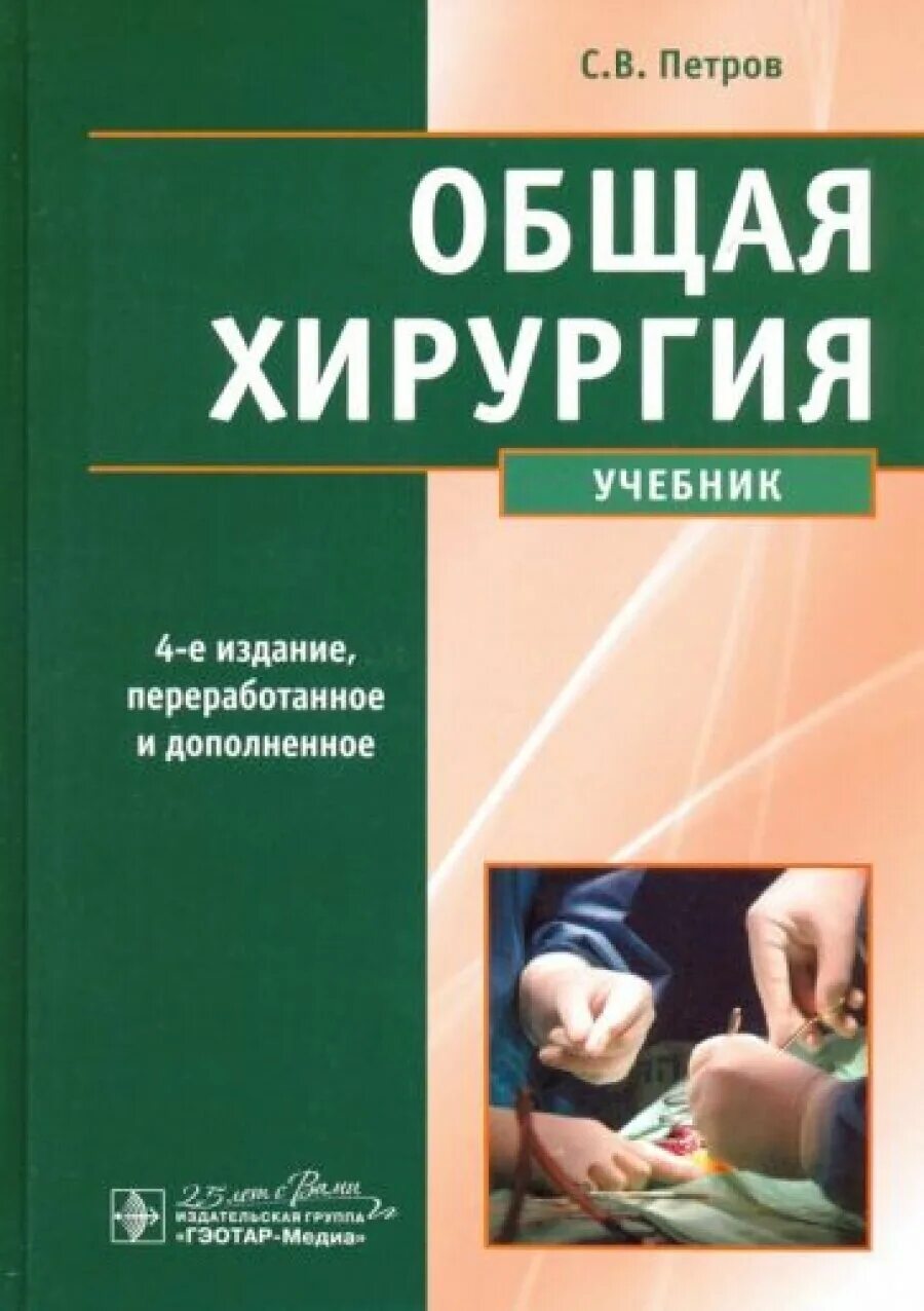 Общей хирургии пособие. Учебник по общей хирургии гетров. общая хирургия книга.