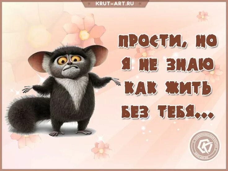 Я прощаю тебя. Я знаю что прощения нет. Простите за обиды. Прости меня глупую. В твоих словах нет уважения.