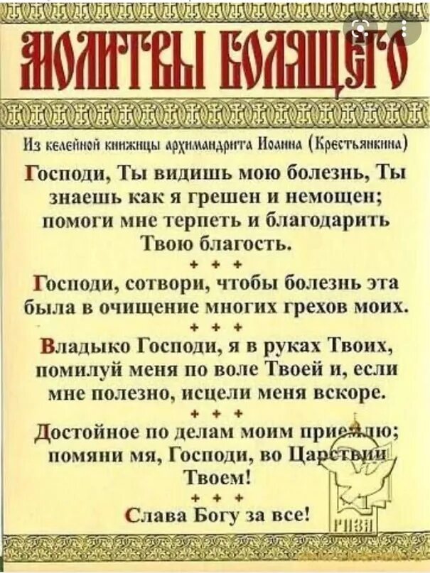 Азбука веры православный молитвы. Молитвы о болящих. Молитва в болезни. Молитва болящей. Молитва об исцелении болящего.