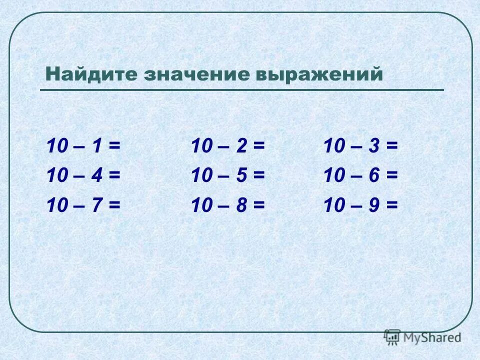 Открытый урок вычитание из числа 10. Вычитание чисел первый класс. Примеры на вычитание. Примеры с ответом 10. Сосчитай круговые примеры.