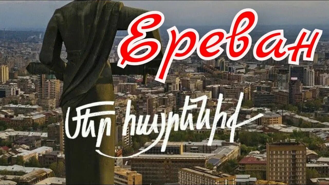 Эй джан ереван столица всех армян песня. Минусы еревана. Harut pambukchyan в молодости. Армяне празднуют победу реала. Эй джан ереван столица всех армян песня.