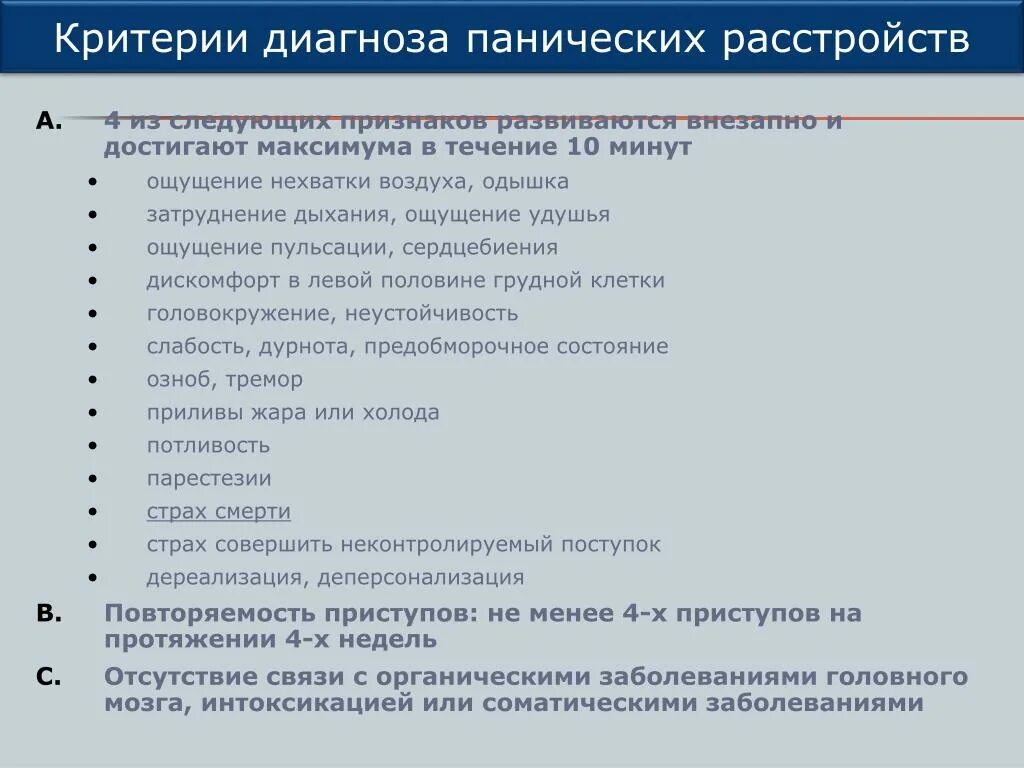 Паническая атака у ребенка 10. Панические атаки формулировка диагноза. Диагноз панические атаки формулировка диагноза. Паническое расстройство симптомы. Паническое расстройство критерии.