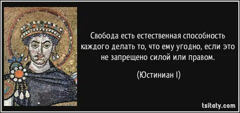 Свобода есть естественная