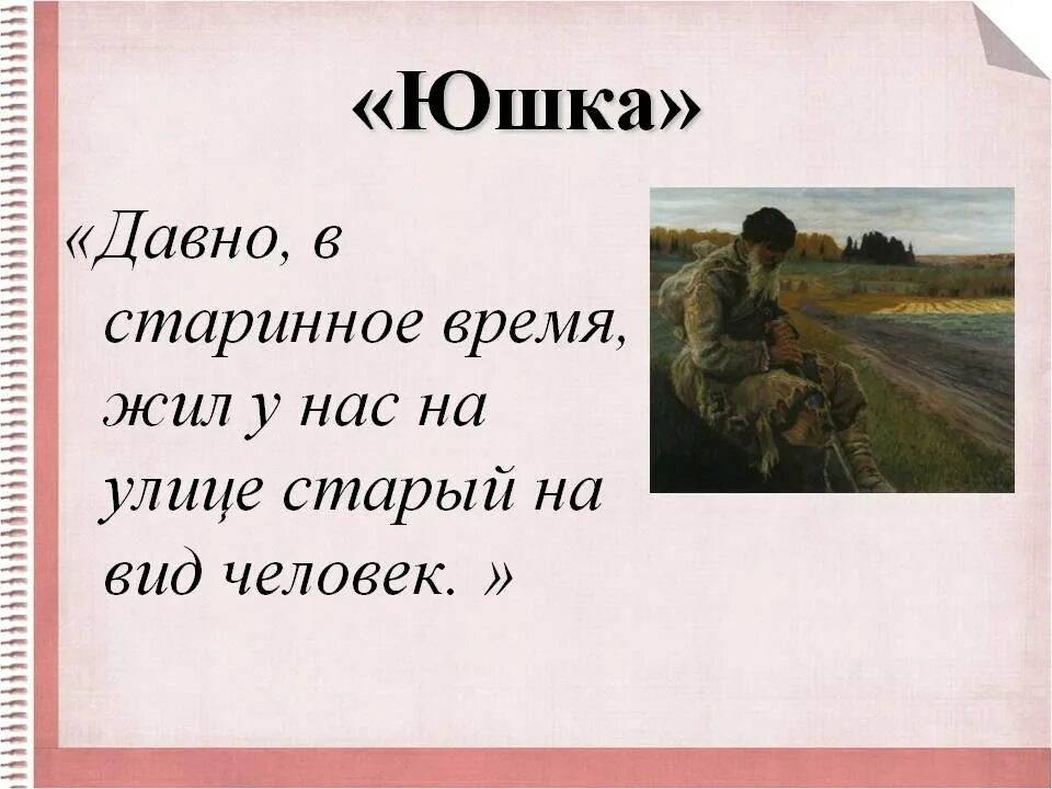 Название произведения юшка. Юшка. Юшка Платонов иллюстрации. Платонов юшка презентация.