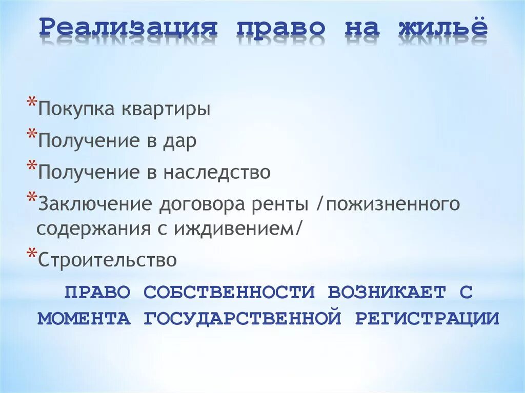 Способы реализации прав граждан на жилище.