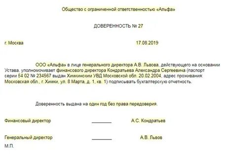 Образец доверенности на подпись документов за директора