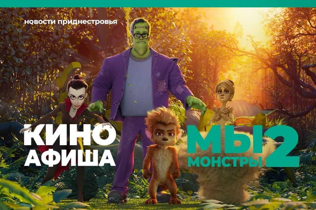 Приручитель женщин монстров том 8. Мы монстры 2. мы – монстры. мы монстры 2 афиша. семья монстров 2.