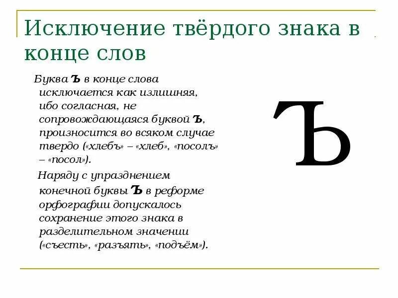 Твердый знак в конце слова. Слова с твердым знаком на конце. Твердый знак исключения. Исключение твердого знака в конце. Что означает в конце текста