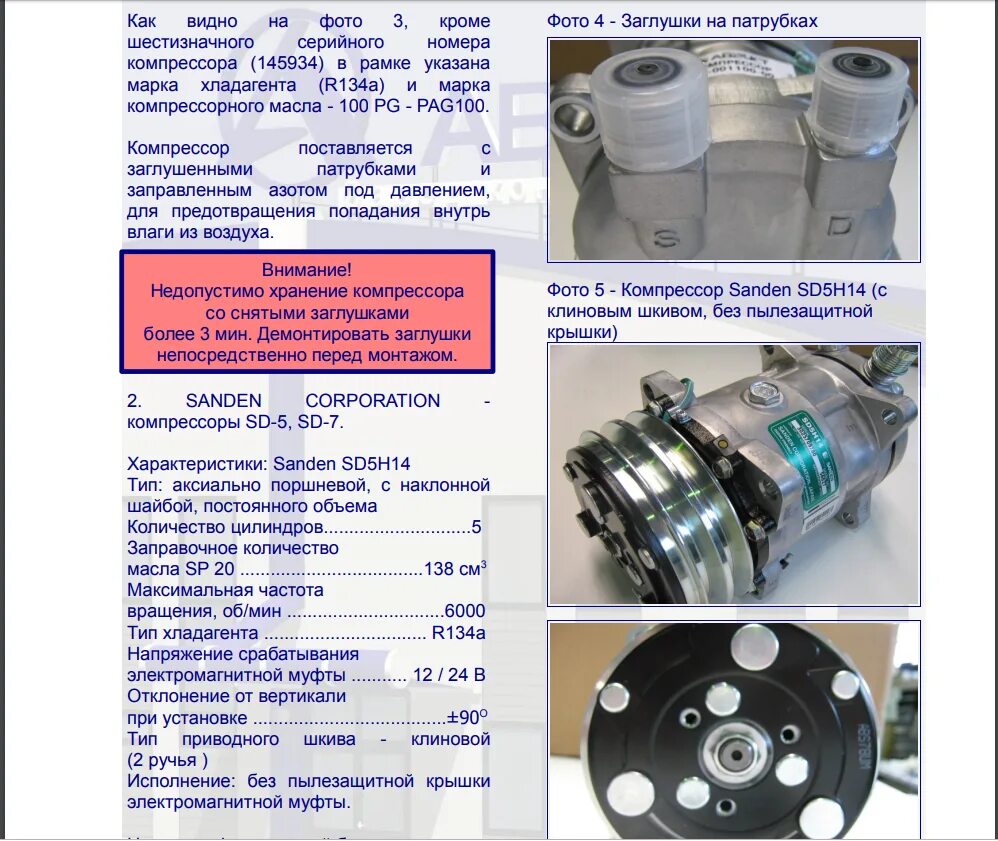 Ремкомплект компрессора кондиционера Sanden sd7v16. Компрессор кондиционера 5h14. Компрессор кондиционера Sanden 5h14. Компрессор 5h14 шкив поликлиновый. Сколько масла заливается в компрессор