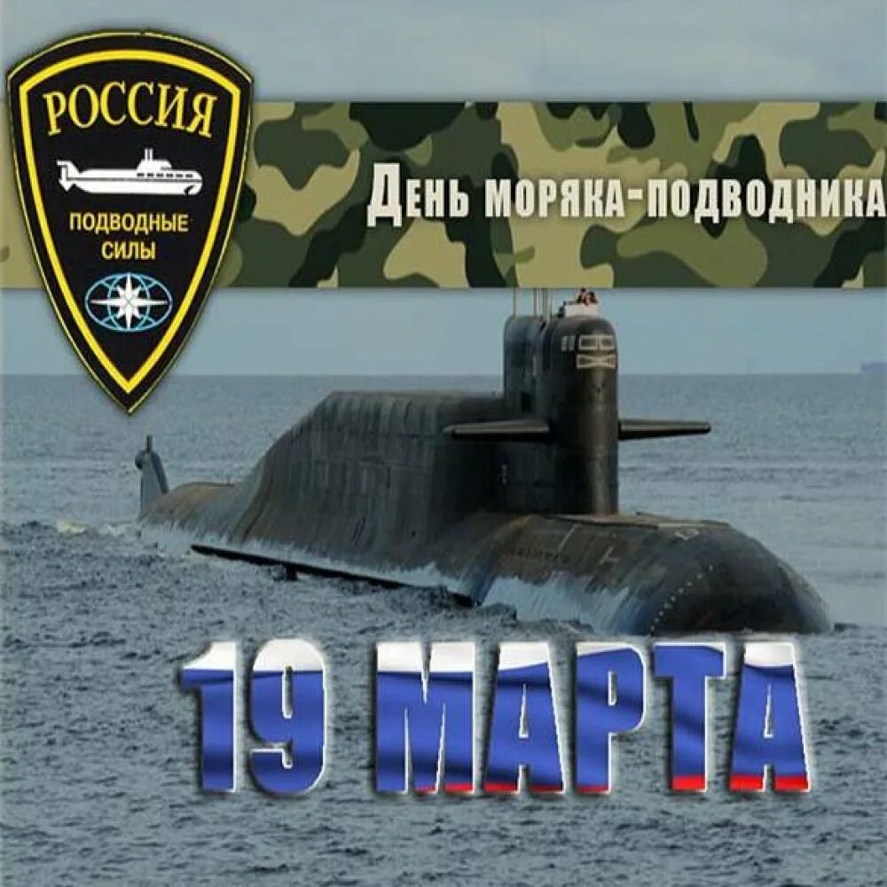 С днем подводника фото. День моряка-подводника в России. С праздником ВМФ подводник. С днём моряка подводника открытки.