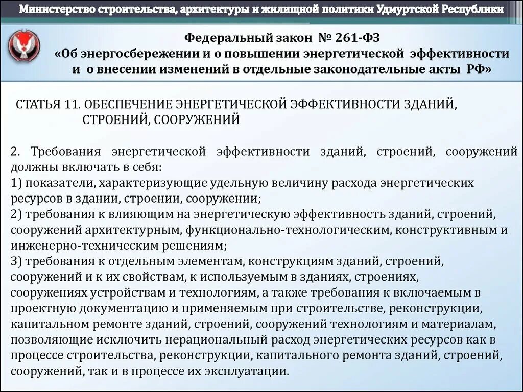 Фз 261 от 23.11 2009 с изменениями. Федеральный закон 261-ФЗ. Требования энергетической эффективности зданий и сооружений. Требования энергоэффективности зданий строений и сооружений. 261 ФЗ об энергосбережении и о повышении энергетической эффективности.