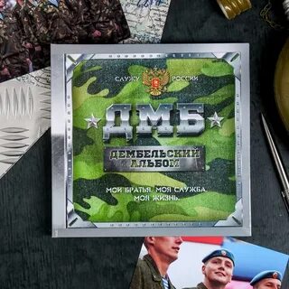 Слушать книгу дмб