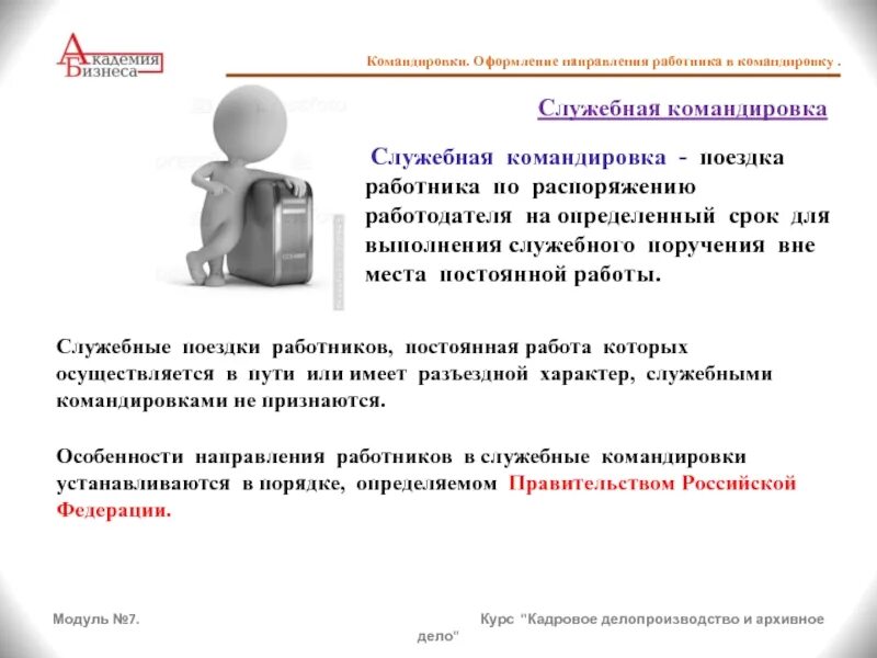 Право работы командированному персоналу. Служебная командировка. «Об особенностях направления работников в служебные командировки». Служебная командировка картинки для презентации. Особенности оформления командировки сотрудника.