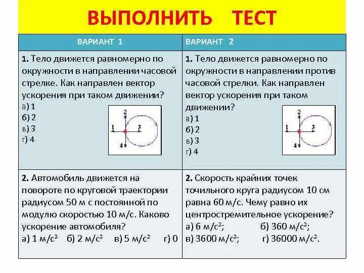 Какое из перечисленных тел движется равномерно. Тело движется равномерно по окружности вариант 1. ускорение часовой стрелки. тело движется равномерно по окружности против часовой стрелки. тело движется против часовой стрелки линейная скорость.