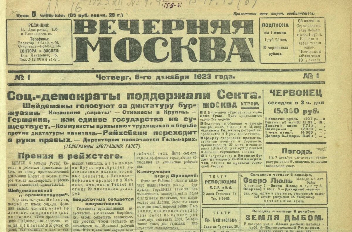 Вечерняя газета новости. Газеты Москвы. Вечерняя Москва газета Старая. Газета 1923 года. Советские газеты.