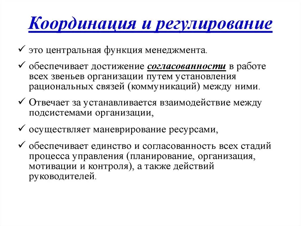 Организация координация и регулирование