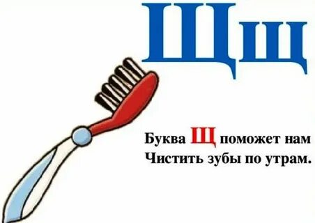 Буква щетка