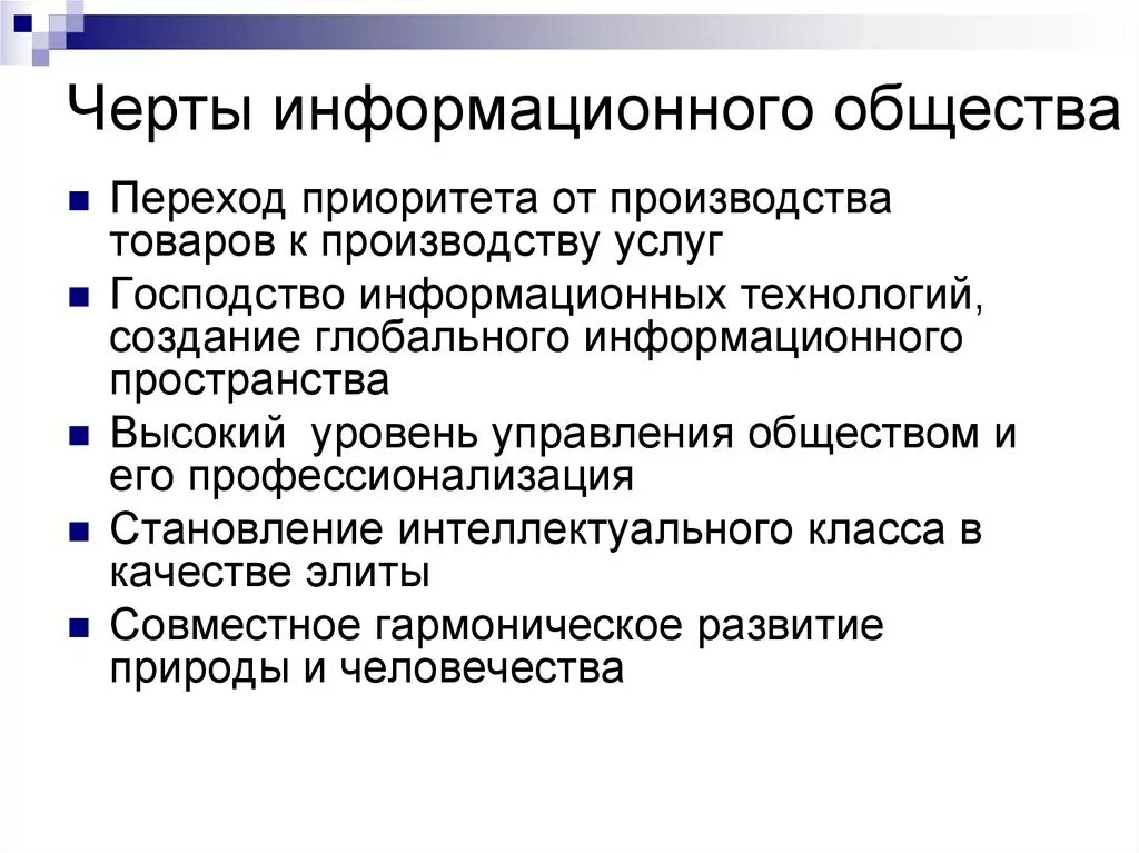 Современное общество основные признаки. Черты информационного общества. Основные черты информационного общества. Черты современного информационного общества. Характерные черты информационного общества.