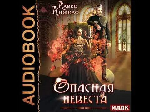 Анжело Алекс "опасная невеста". Анжело Алекс "сон и пепел". Аудиокнига невеста дракона. Сон и пепел Алекс Анжело книга.