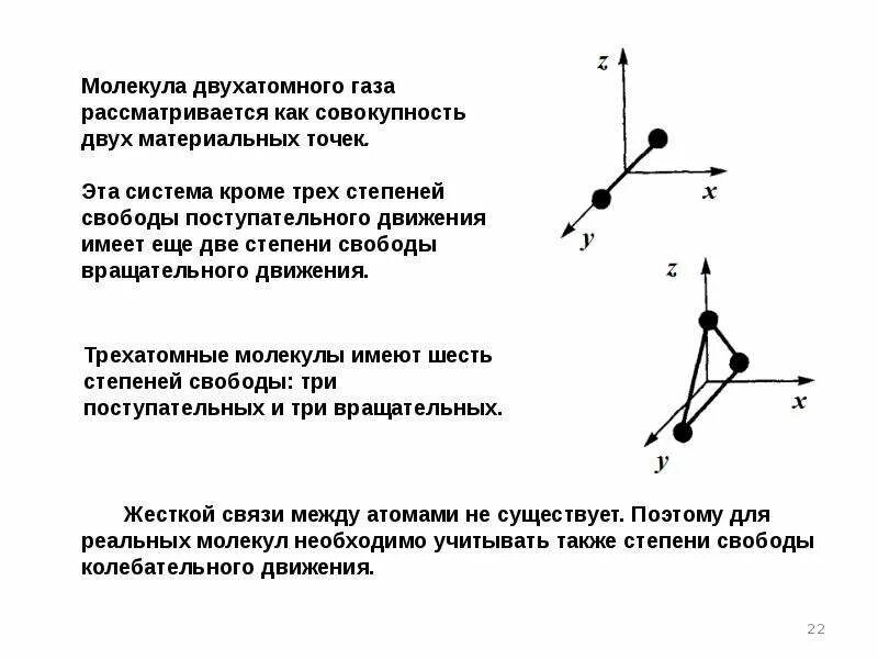 Степень свободы двухатомного газа. Степени свободы молекул таблица. Число степеней свободы молекул газа. Число степеней свободы молекулы таблица. Число степеней свободы молекул идеального газа.