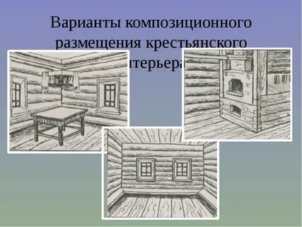 Рисунок интерьера русской избы 5 класс