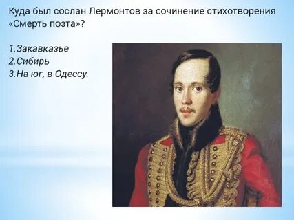 Лермонтов был святым