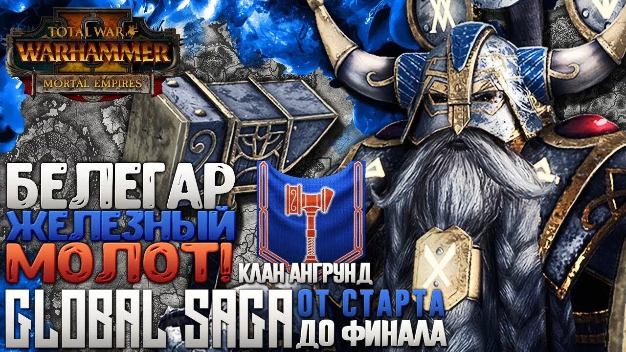 Железный клан. Total Warhammer 2 Белегар Железный молот. Белегар Железный молот. Король Белегар Железный молот. Белегар Железный молот ЛОР.