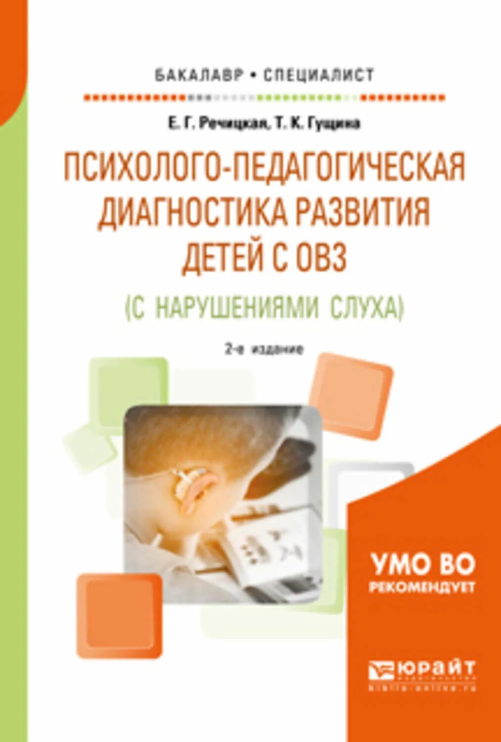 Диагностика развития плода. Диагностика детей с нарушением слуха. Авторы психолого педагогической диагностики. Диагностические педагогические методики для слабослышащих. Психодиагностика детей с ОВЗ книги.