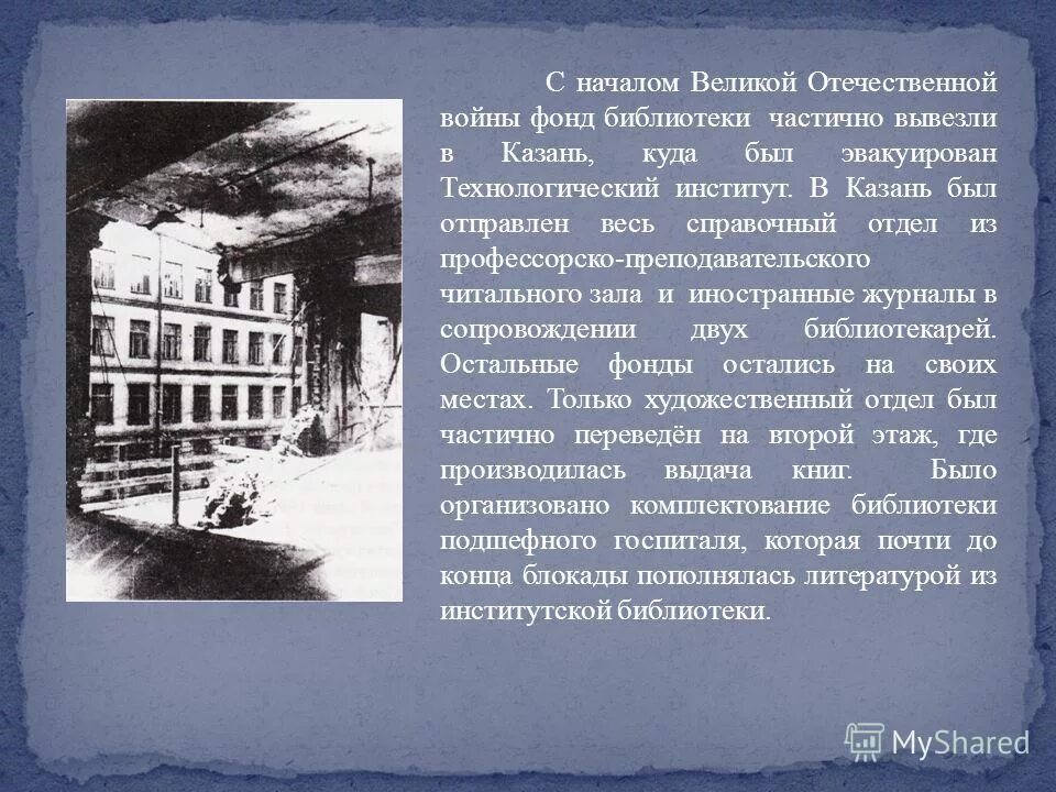 Библиотеки в годы войны. Библиотеки Великой Отечественной войны. Библиотеки во время Великой Отечественной войны. Библиотека в годы Великой Отечественной войны открытка.