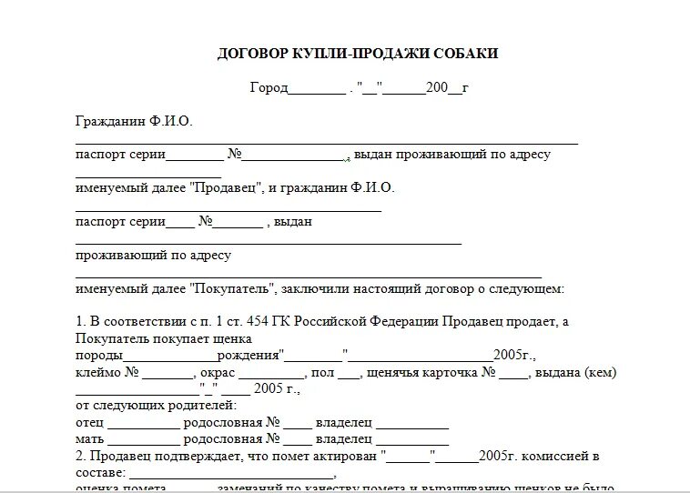 Образец соглашения о покупке. Договор купли продажи животного щенка бланк. Договор купли продажи крупного рогатого скота КРС. Договор купли продажи крупного рогатого скота бланк. Договор купли продажи животных коров.