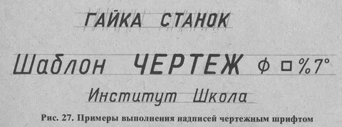 Шрифт надписей на чертеже