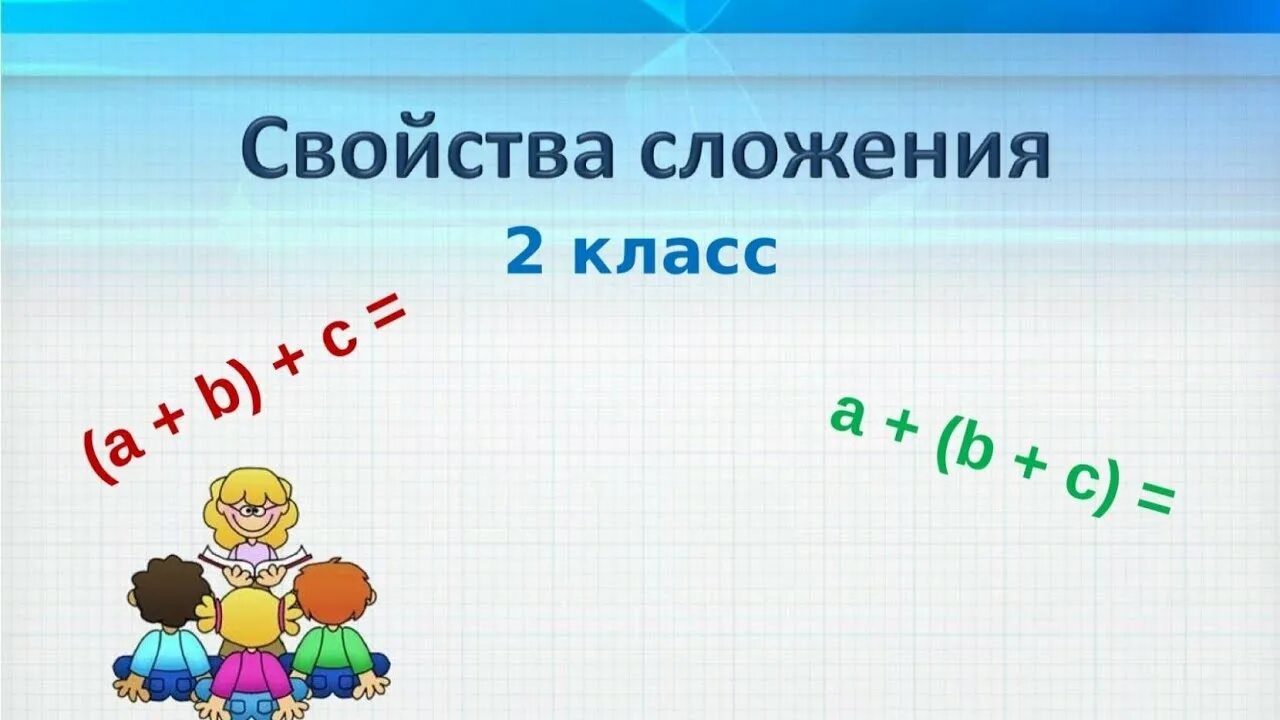 Свойства сложения 2 класс. Свойства сложения 2 класс. Урок математики 2 класс. Сочетатеььное свойвто сложния. Переместительное свойство сложения.