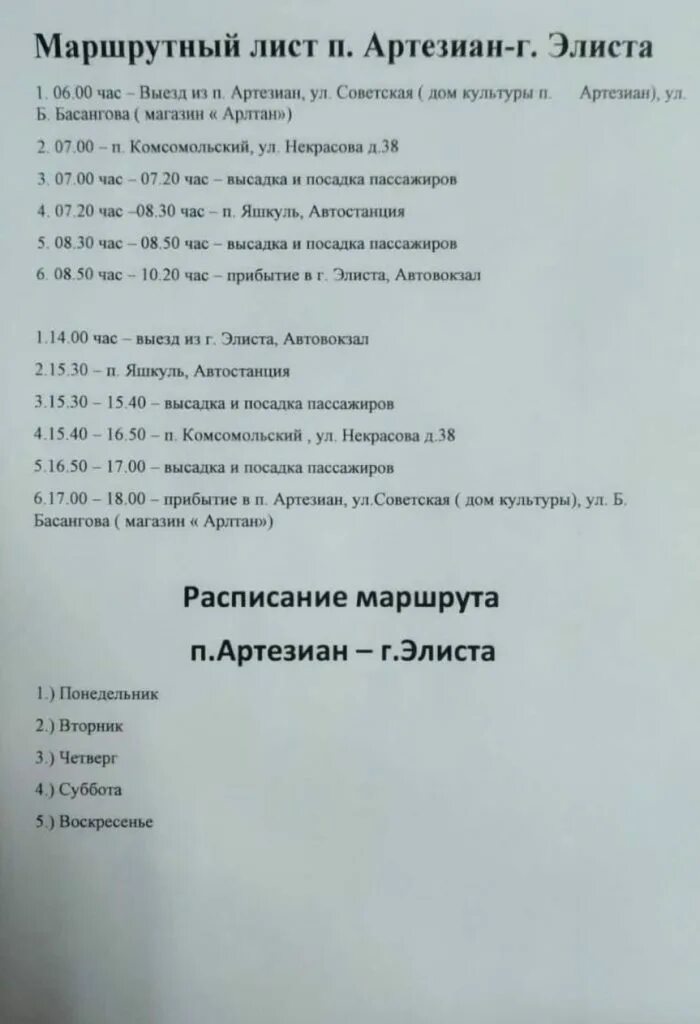 Элмос элиста. Расписание автобусов элиста. Расписание автобусов элиста астрахань. Работа 08 элиста. Расписание город элиста.