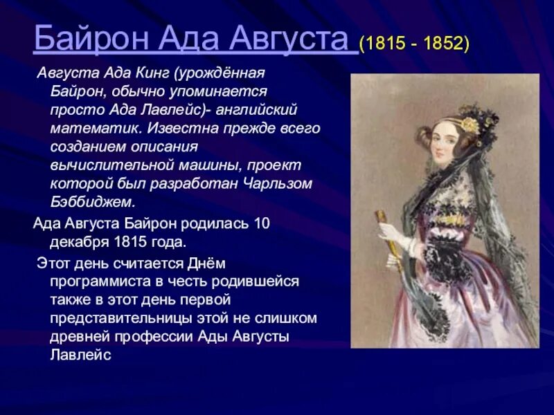 Ада имя женские имена. Ада августа Байрон. Августа ада Кинг (урождённая Байрон. Ада имя женское. Значение имени август.